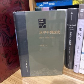 茅海建作品•从甲午到戊戌：康有为《我史》鉴注*原装塑封未拆