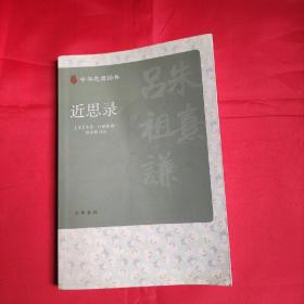 近思录（中华思想经典）