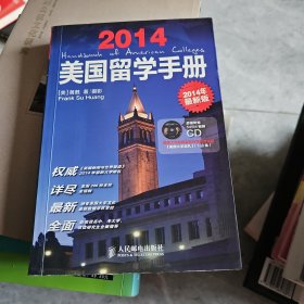 美国留学手册（2014年最新版）