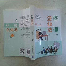秒懂企业法