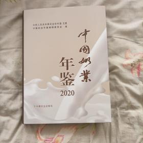 2020中国奶业年鉴