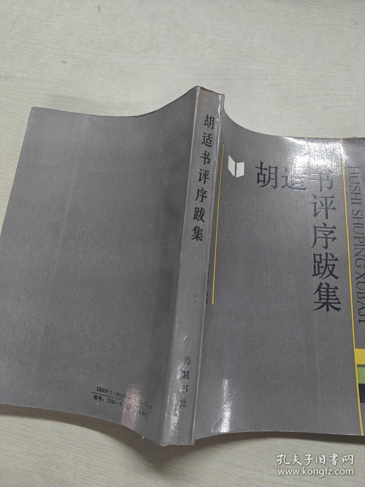 胡适书评序跋集