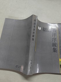 胡适书评序跋集