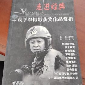 走进经典，袁学军摄影获奖作品赏析