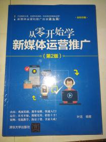 从零开始学新媒体运营推广（第2版）