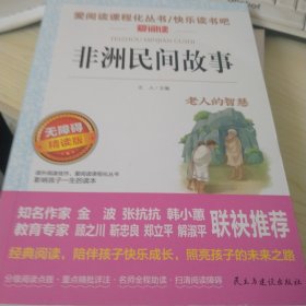 非洲民间故事/部编版语文教材五年级上推荐阅读无障碍阅读精读版