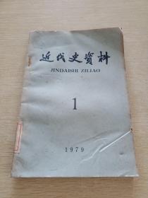 近代史资料 1979  1