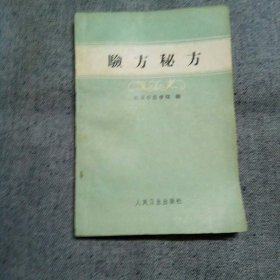 验方秘方 (北京中医学院) 1959年一版一印