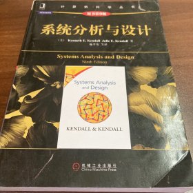 计算机科学丛书：系统分析与设计（原书第9版）