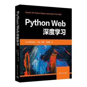 【正版书籍】PythonWeb深度学习