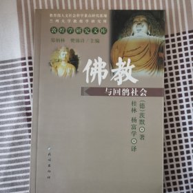 佛教与回鹘社会