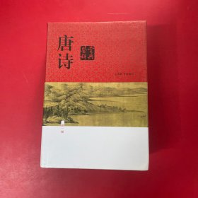 唐诗鉴赏辞典（新一版）