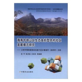 海南中部山区生态友好型农村社区发展模式研究专著以琼中黎族苗族自治