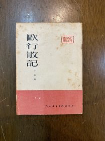 丁玲《欧行散记》（人民文学出版社1951年初版）