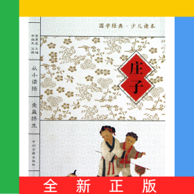 庄子/国学经典少儿读本