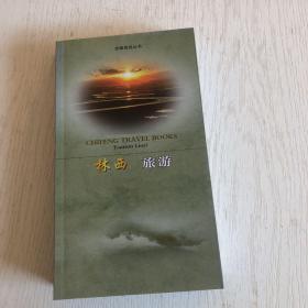 赤峰旅游丛书：林西旅游