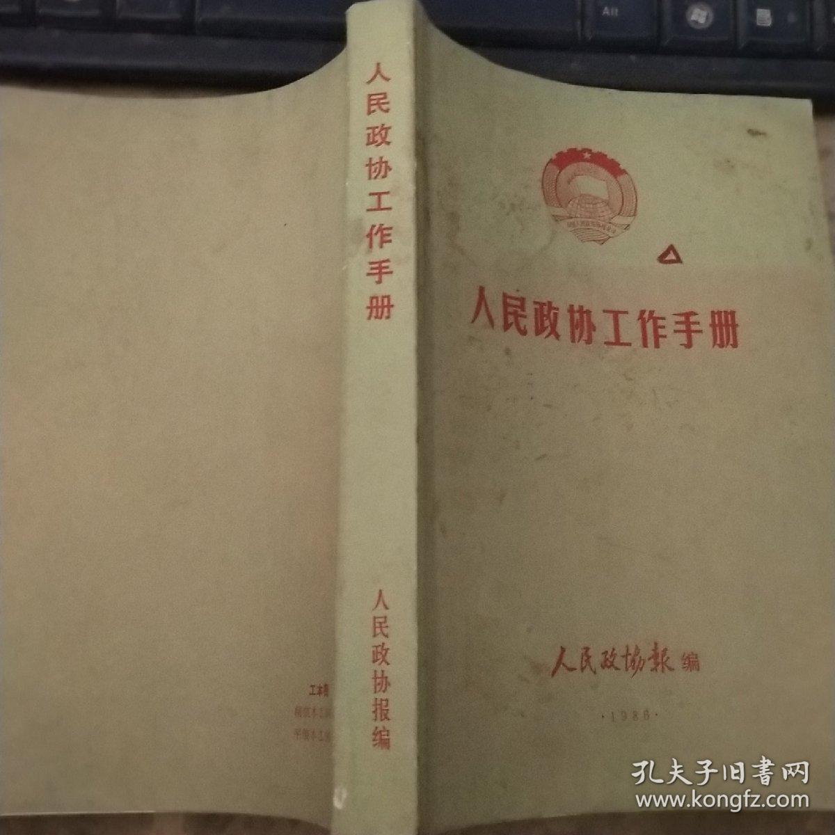 人民政协工作手册