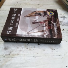 管道工程简易计算