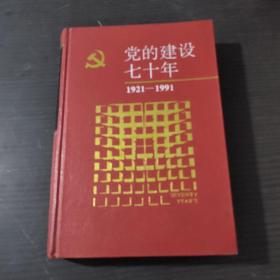 党的建设七十年（1921-1991）