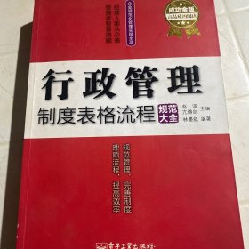 行政管理制度表格流程规范大全（成功金版）