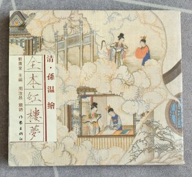 清 孙温绘全本红楼梦