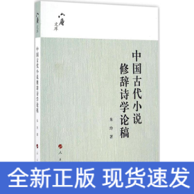 六庵文库：中国古代小说修辞诗学论稿