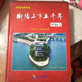 衡陽上下五千年