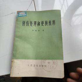 创伤处理与更换敷料