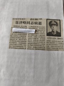 开国少将：原军事学院顾问聂济峰同志病逝