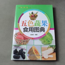 健康·智慧·生活丛书：五色蔬果食用图典