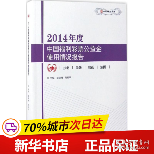 2014年度中国福利彩票公益金使用情况报告/中民研究系列