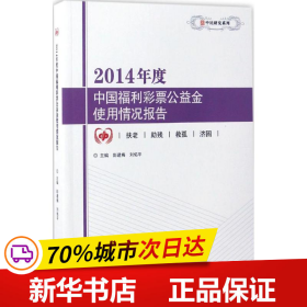 2014年度中国福利彩票公益金使用情况报告/中民研究系列