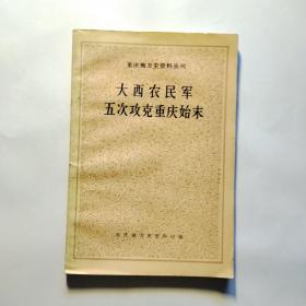 大西农民军五次攻克重庆始末（重庆地方史资料丛刊）