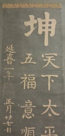 日本延喜一年（公元901年）管原道真书法清末民初石拓！纸本纸裱！清末民国时期装裱！实木大漆轴头！精品石拓，存量极其稀少！ 尺寸高175宽35 菅原道真（公元845年——公元903年）日本平安时代中期公卿，学者。日本古代四大怨灵之一。生于世代学者之家，参议菅原是善第三子。长于汉诗、被日本人尊为学问之神。幼名阿呼（后改名为吉祥丸），也称菅公、菅丞相。