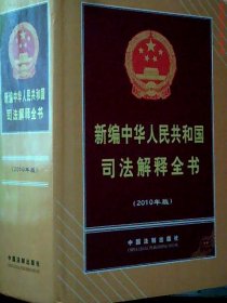 新编中华人民共和国司法解释全书（2010年版）中国法制出版社普通图书/教材教辅考试/教材/成人教育教材/法律