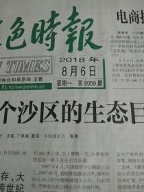 中国绿色时报2018.8.6