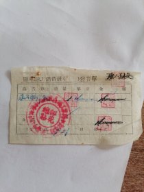 1952年阳泉职工销费社发货单（购买永久自行车）