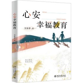 心安幸福教育