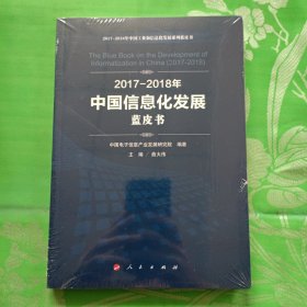 2017-2018年中国信息化发展蓝皮书