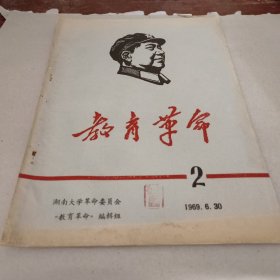 1969年 教育革命 第2期 封面木刻毛头像