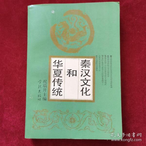 1993年《秦汉文化和华夏传统》（1版1印）祝瑞开 主编，学林出版社 出版，印2000册