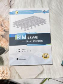 BIM技术应用：Revit土建应用教程