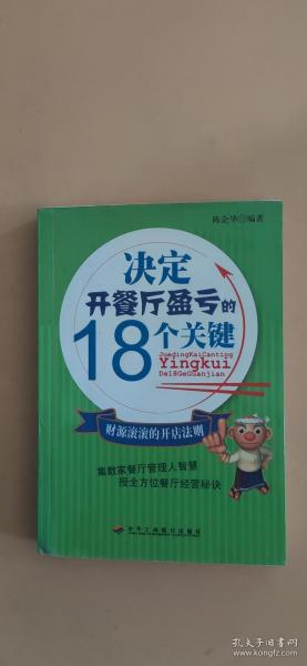 决定开餐厅盈亏的18个关键