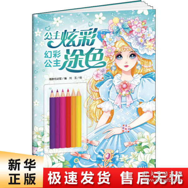 公主炫彩涂色：幻彩公主