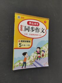 小學(xué)生開心同步作文