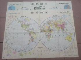 小学地理教学挂图 （世界地形，世界政区两张一套齐）尺寸：107x75cm 购买请看 详细描述