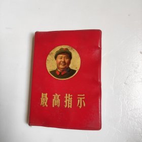 最高指示