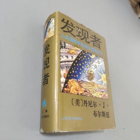 发现者：人类探索世界和自我的历史