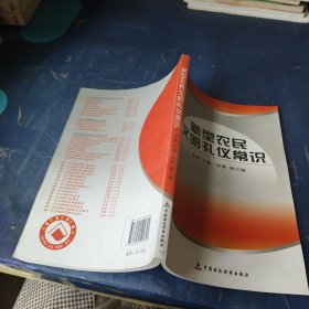 新型农民文明礼仪常识