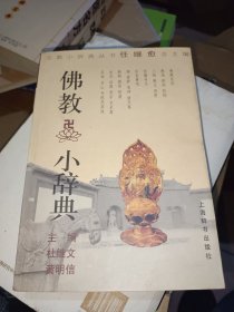 佛教小辞典